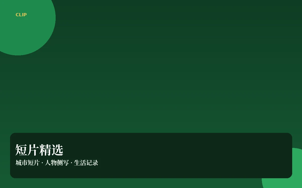 短片集主题导览