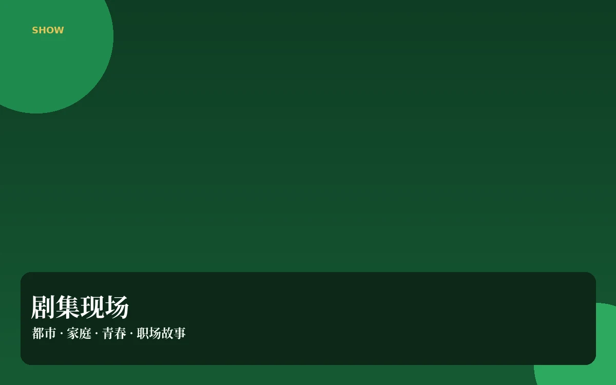 连播间栏目